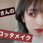 【ブルベ肌でも似合う！】一重さんのテラコッタメイク【MARISA house】