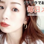 【時短ツヤ肌】最近の毎日メイク〜プチプラコスメ多め〜My Everyday Makeup Tutorial〜【テラコッタメイク】