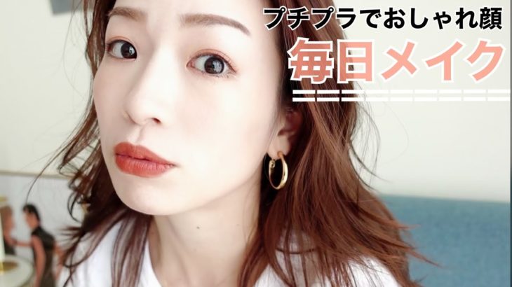 【時短ツヤ肌】最近の毎日メイク〜プチプラコスメ多め〜My Everyday Makeup Tutorial〜【テラコッタメイク】