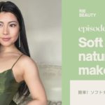 【Soft natural look】簡単！ソフトナチュラルメイク