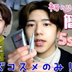 【初心者必見】メンズコスメだけで簡単ナチュラルメイク！【UNO】