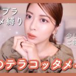 お気に入りのプチプラコスメだけで夏のテラコッタメイク💄実はUUUM辞めてました、、【ご報告】