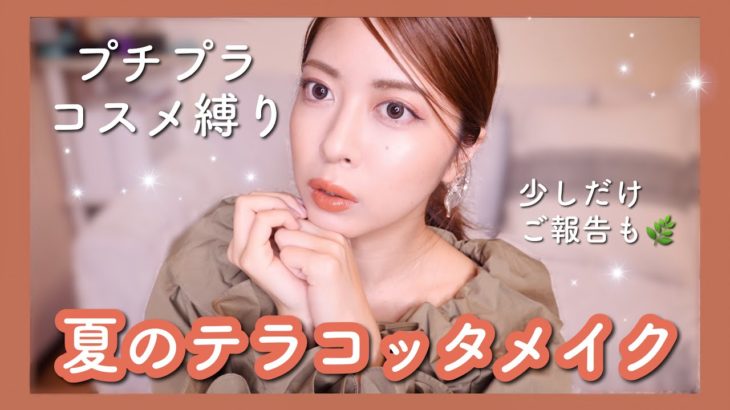 お気に入りのプチプラコスメだけで夏のテラコッタメイク💄実はUUUM辞めてました、、【ご報告】