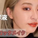 YU-Aメイク動画【新発売美容液「PR ESSENCE」+テラコッタメイク編】