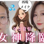 女神降臨メイク💄メイクヘア再現したらナチュラルに盛れた！【谷川麗奈ちゃん風メイク】【여신강림 】by 桃桃