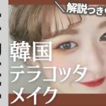 【解説つき！】韓国テラコッタメイク♪＜make up＞＜化妆＞＜화장＞＜मेकअप＞ ＜แต่งหน้า＞〖ALBUM〗