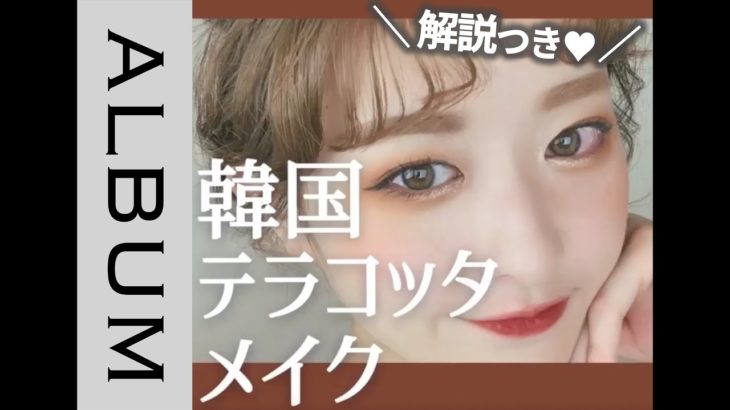 【解説つき！】韓国テラコッタメイク♪＜make up＞＜化妆＞＜화장＞＜मेकअप＞ ＜แต่งหน้า＞〖ALBUM〗