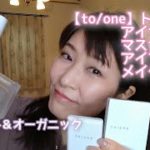 【to/one】トーンのアイカラーでモーブピンク、パープルグレーメイクしました。ナチュラル＆オーガニック
