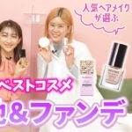 【上半期ベストコスメ】全４部門、人気ヘアメイクがガチで選んだ下地＆ファンデーションは……??