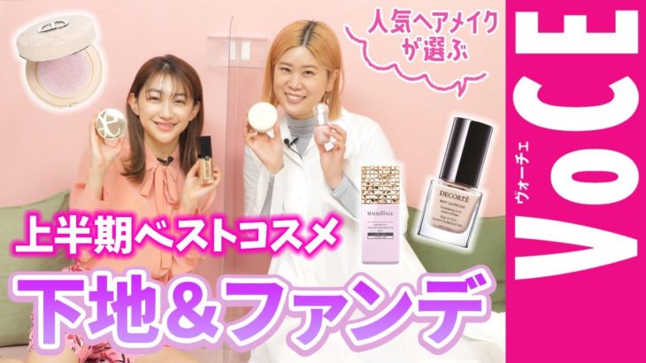 【上半期ベストコスメ】全４部門、人気ヘアメイクがガチで選んだ下地＆ファンデーションは……??
