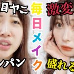 ふくれなの最新毎日メイク!!結局は自分ウケ…。
