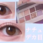 【ピンクメイク】ナチュラルなデカ目メイク