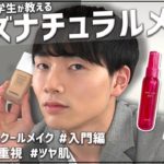 原宿の美容学生の初心者でもわかるナチュラルメンズメイクとメンズコスメ！
