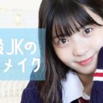 【学生必見】プチプラコスメだけでスクールメイク！