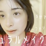【ナチュラルメイク】学校でもバレずにモテちゃうメイクできた。【時短】