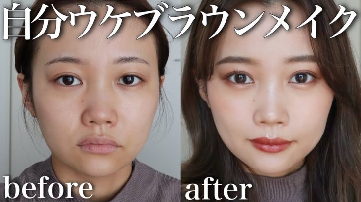 【ほぼプチプラ】自分ウケ♡女受けブラウンメイク！※ラメ好きさん必見