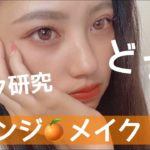 オレンジメイクしたらナチュラルメイクになったんだけど、どうかなー？