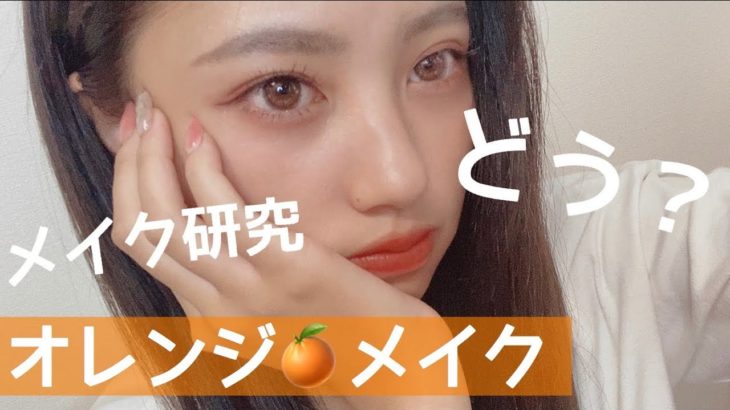 オレンジメイクしたらナチュラルメイクになったんだけど、どうかなー？
