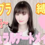 【プチプラ縛り】高校生のナチュラルデートメイク♡