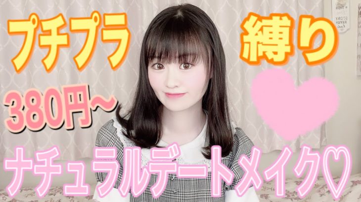 【プチプラ縛り】高校生のナチュラルデートメイク♡