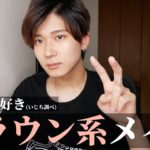 【メンズメイク】ナチュラルに盛れるブラウンメイクしてみた【コスメ】