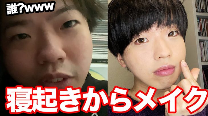 メイク男子の寝起きからお出かけメイクまでをお届けします。