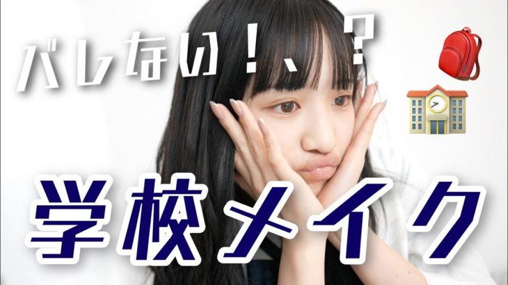 ナチュラルすっぴん学校バレないメイク