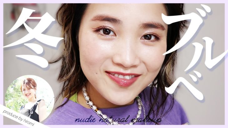 【ブルベ冬】ナチュラルでヌーディーなおしゃ顔メイク🦋【ウィンターメイク】【敏感肌コスメ】