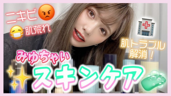 【ベスコス】みゆちゃいスキンケア紹介♡これでニキビ・肌荒れが落ち着きました😭【プチプラ・デパコス】