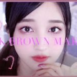 大人のピンクブラウンメイク【ナチュラルに！新入りコスメをたくさん使って】