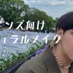 メンズ向け初心者でも簡単ナチュラルメイク！！