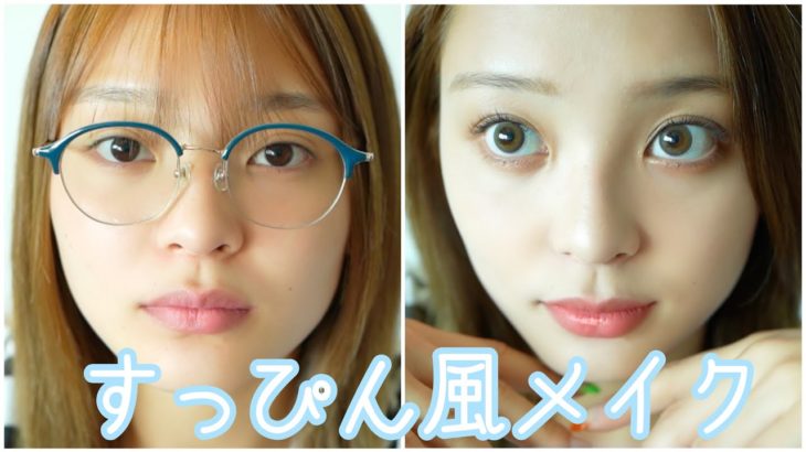 【すっぴん風メイク】普段濃いメイクの女が挑戦🔥