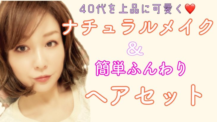【毎日メイク＆ヘアセット】４０代上品に可愛く♡ナチュラルメイク＆簡単ふんわりヘアメイク♡