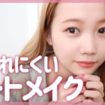 【崩れにくい】秋冬デートメイク♡盛れるけどナチュラルなモテメイク！
