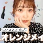 【お肌に優しいコスメ】大人メイク❤︎マスク生活にオススメ！ナチュラルコスメ