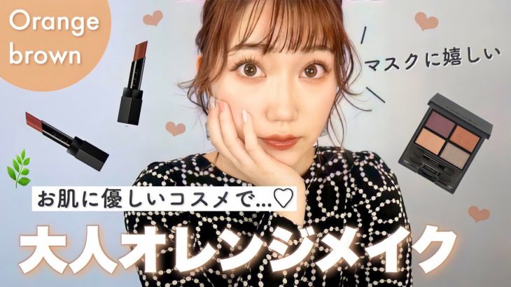 【お肌に優しいコスメ】大人メイク❤︎マスク生活にオススメ！ナチュラルコスメ