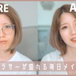 ナチュラルに盛れる。ツヤ肌が決め手の毎日メイク。【おすすめコスメ】