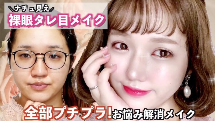 【裸眼】プチプラコスメで優しげたぬき顔タレ目メイク♡ナチュラルに見えて盛ってます【整形級】ツリ目さん.印象チェンジ.コンプレックス解消