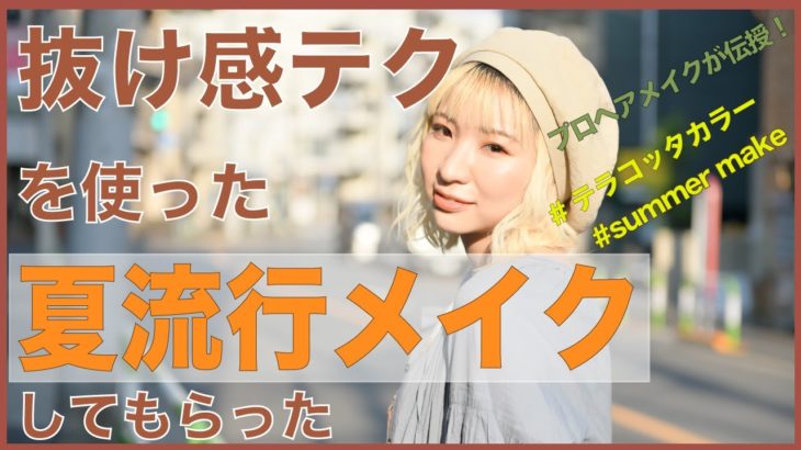 プロヘアメイクに夏に使えるテラコッタメイクしてもらった！