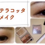 一重、奥二重のテラコッタメイク