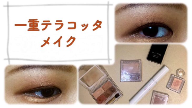 一重、奥二重のテラコッタメイク