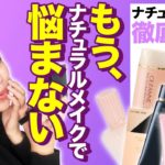 全部プチプラで叶える！簡単女子アナのようなナチュラルメイク！