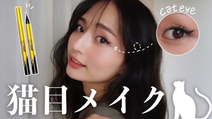 【猫目メイク】跳ね上げラインがポイント！クールでかっこいいメイクのやり方💄