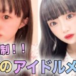 【男子禁制】禁断のアイドルメイクを大公開！