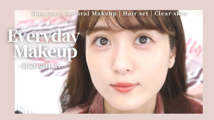 【毎日メイク（通勤メイク）】敏感肌のスキンケアとナチュラルメイク💄