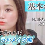 ヘアメイクが教えるナチュラルメイク編！ これを覚えて、誰でも簡単綺麗顔！【簡単・基礎メイク講座】
