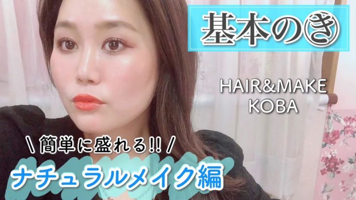ヘアメイクが教えるナチュラルメイク編！ これを覚えて、誰でも簡単綺麗顔！【簡単・基礎メイク講座】