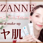 【セザンヌ】ツヤ肌！ナチュラルトーンアップベースメイク♡