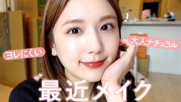 【毎日メイク】”ヨレないベース”でもナチュラルに見えるお肌作り🧡最近人間関係で色々あったので話しながら最近メイクをする！【プチプラ/デパコス】