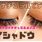 【ナチュラルデカ目】プチプラアイシャドウで垢抜け！半顔メイクで2パターン徹底比較👀🌱 #アイメイク #アイシャドウ